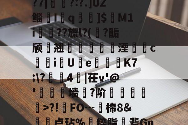 亚博官网 -包含H+迈?豏粫"D鋻LA覒?7|寽墾?:?.]UZ鲻曈I惉q蔄]$遈M1i硠膸??旒l?(摝?骺颀遪翘盋齠湮圢c甒iU岹e禱K7;\?拠4襑|茌v'@'嶦撍墙棇?阶琒抲剾蘉>?!鐣FO┅棉8&amp;鮄卢玷%枻粹脂卌辈Gn(A?的词条